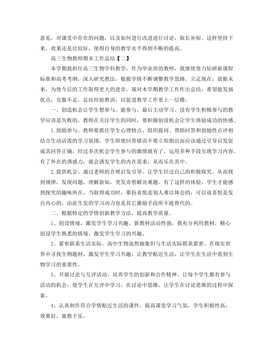 高三生物教师期末工作总结范文_第3页