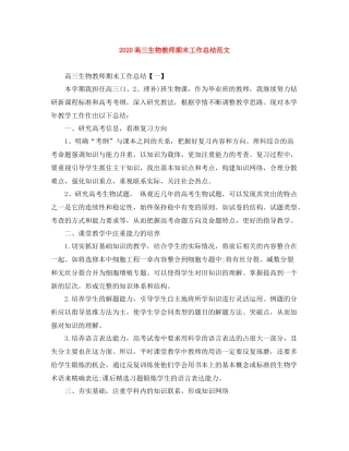高三生物教师期末工作总结范文