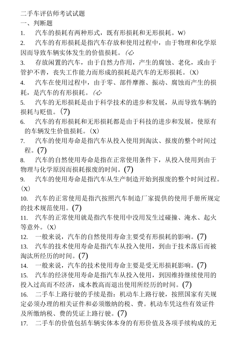 二手车评估师考试试题_第1页