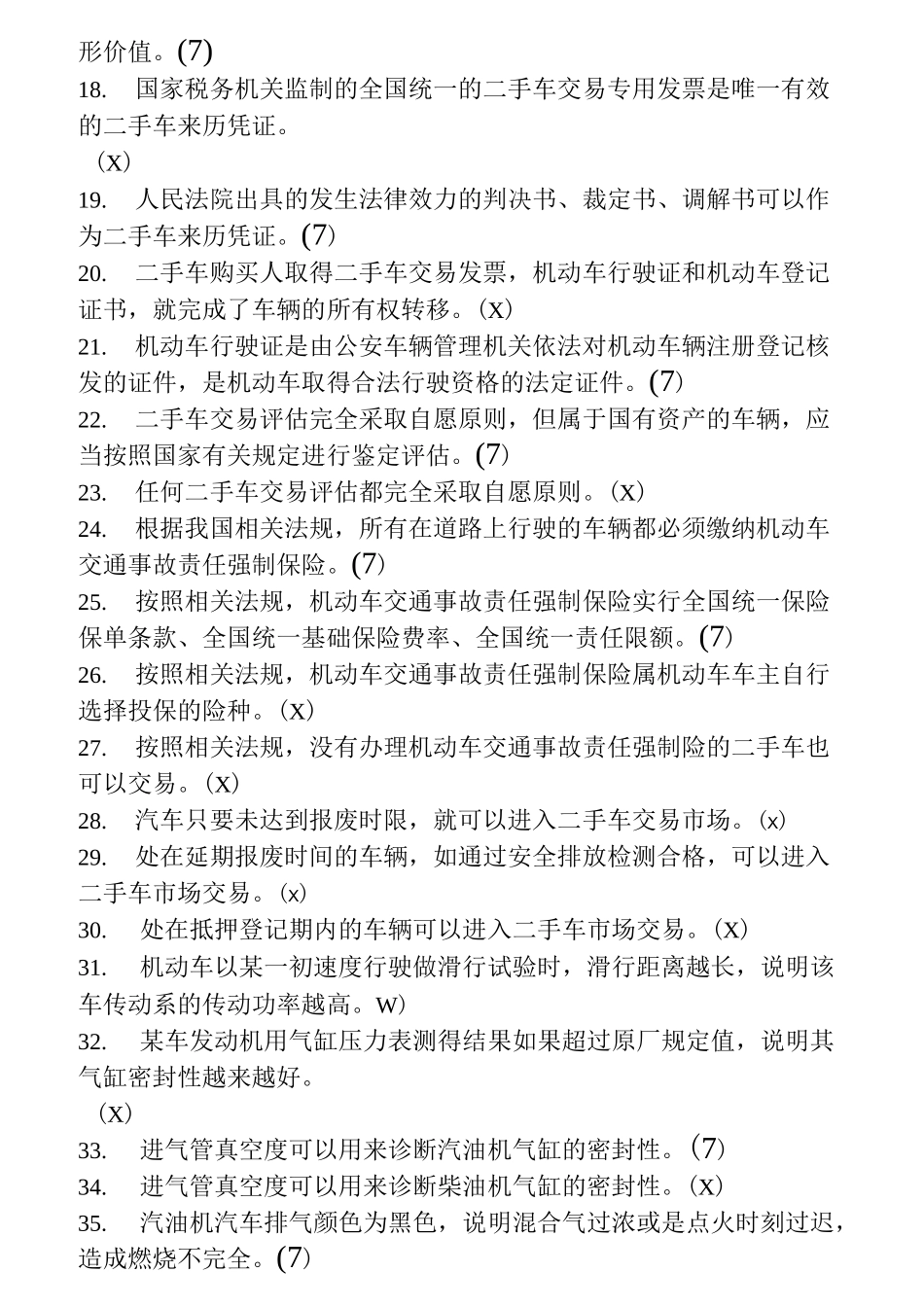 二手车评估师考试试题_第2页