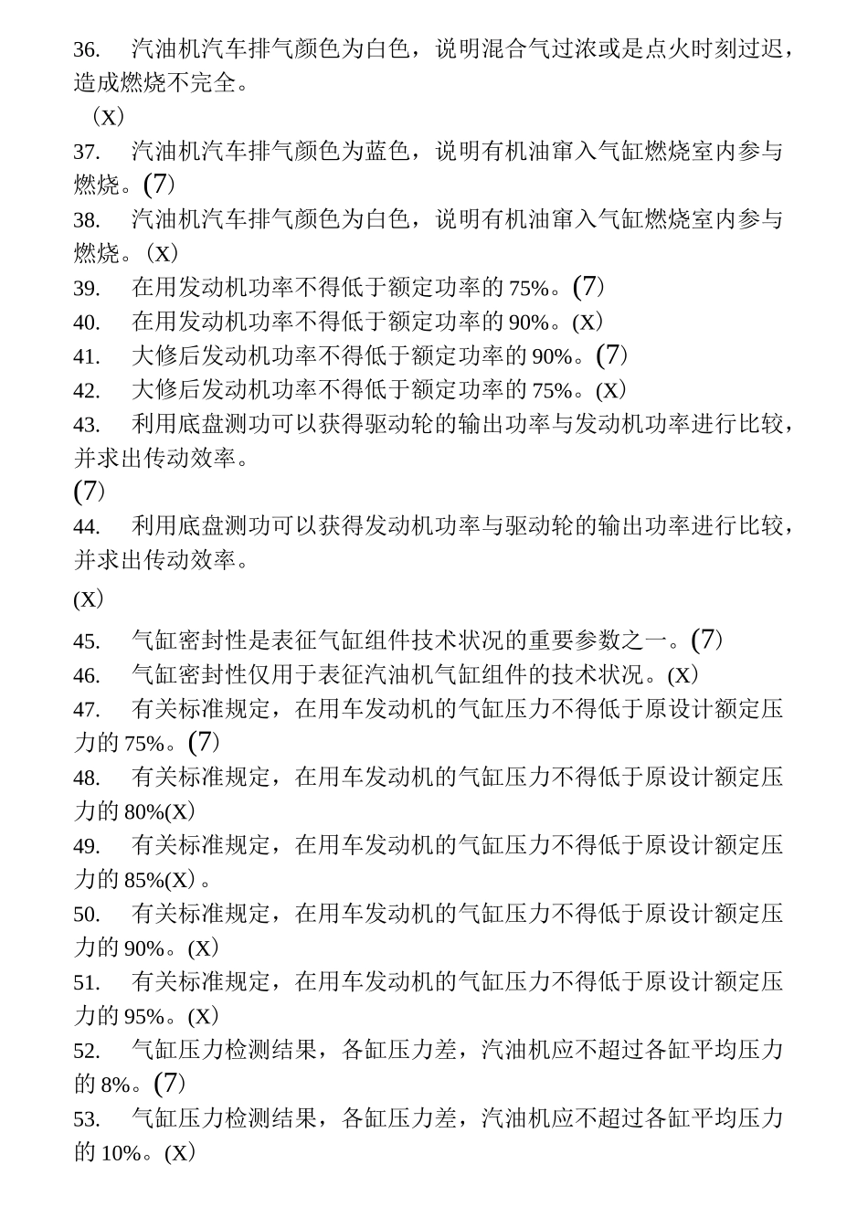 二手车评估师考试试题_第3页