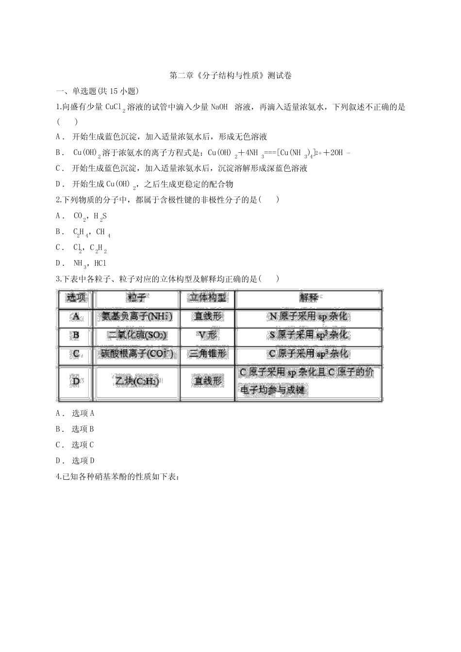高中化学物质结构与性质第二章《分子结构与性质》测试卷_第1页