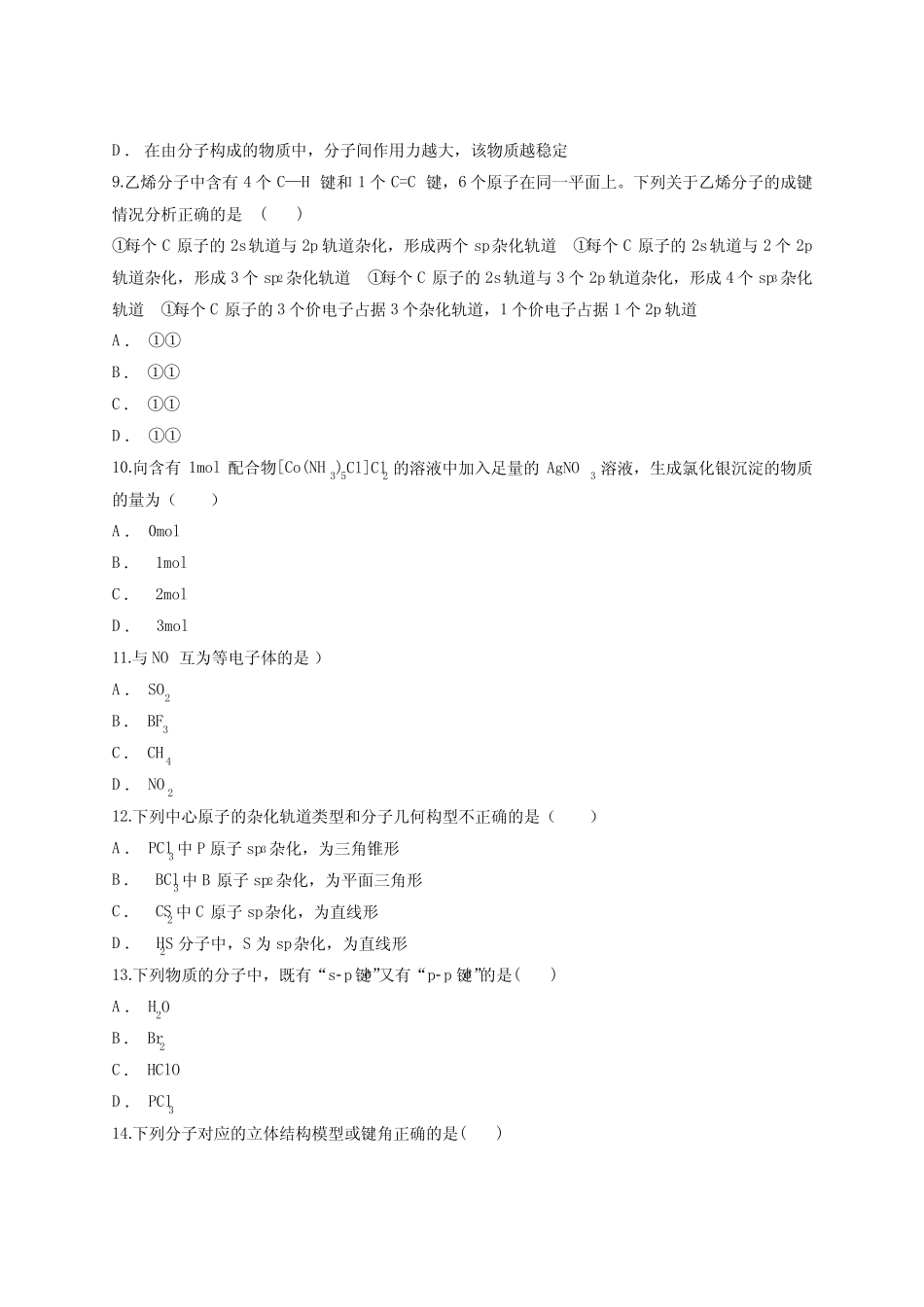 高中化学物质结构与性质第二章《分子结构与性质》测试卷_第3页