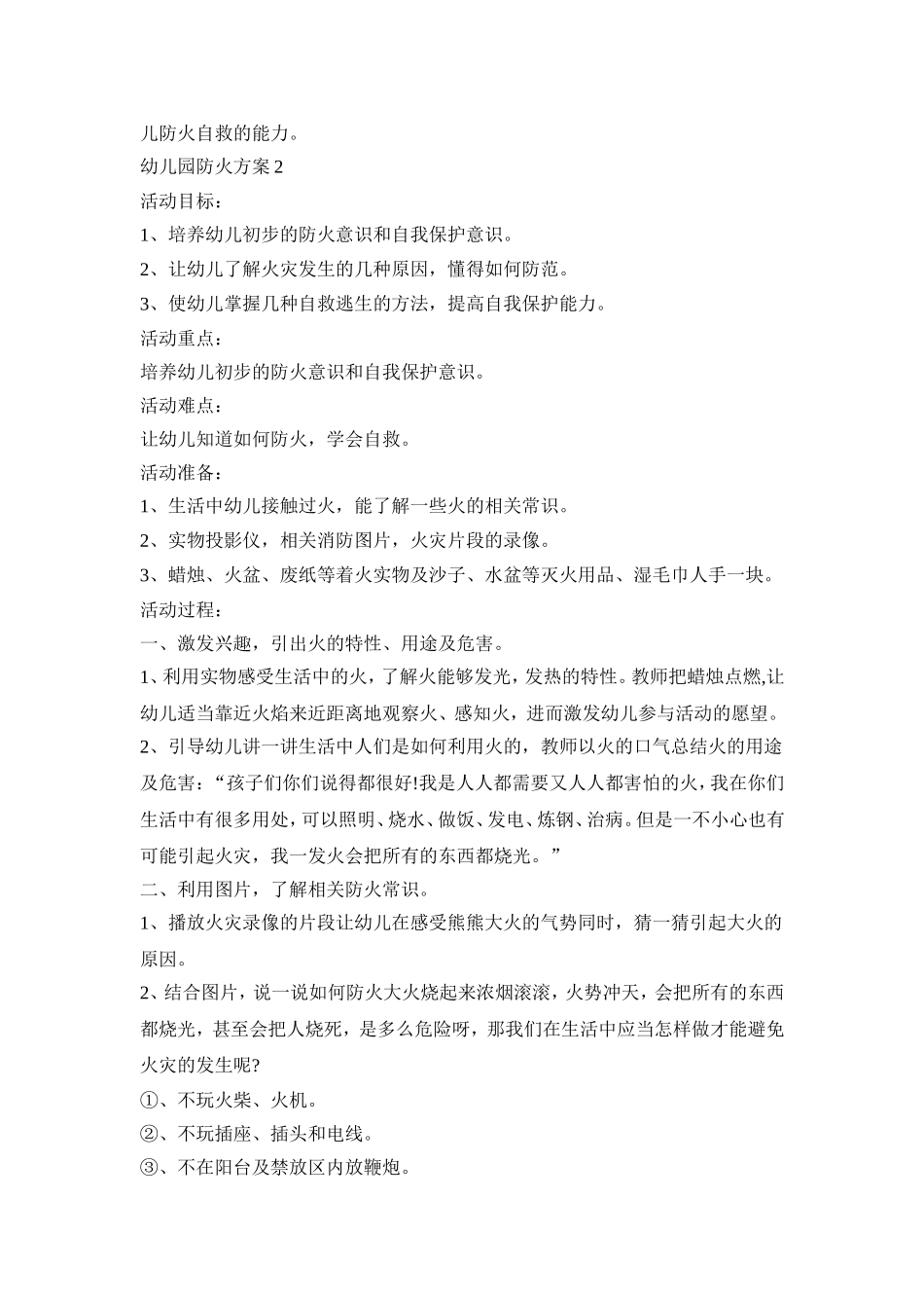 幼儿园小班防火活动方案五篇_第2页