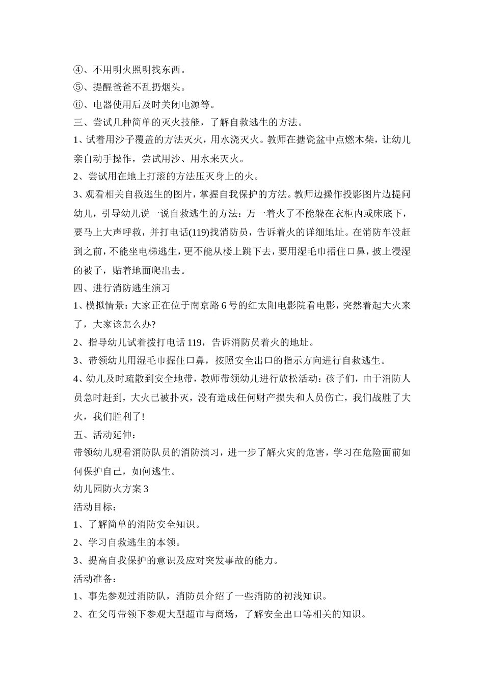 幼儿园小班防火活动方案五篇_第3页