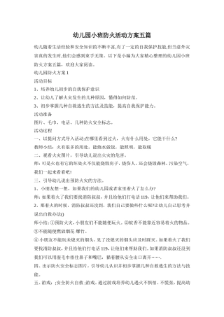 幼儿园小班防火活动方案五篇