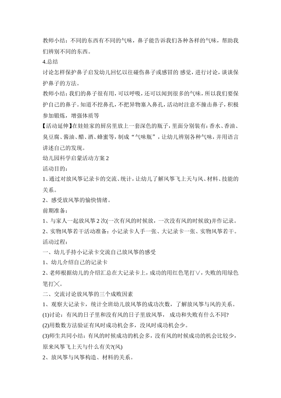 幼儿园科学启蒙活动策划方案五篇_第2页