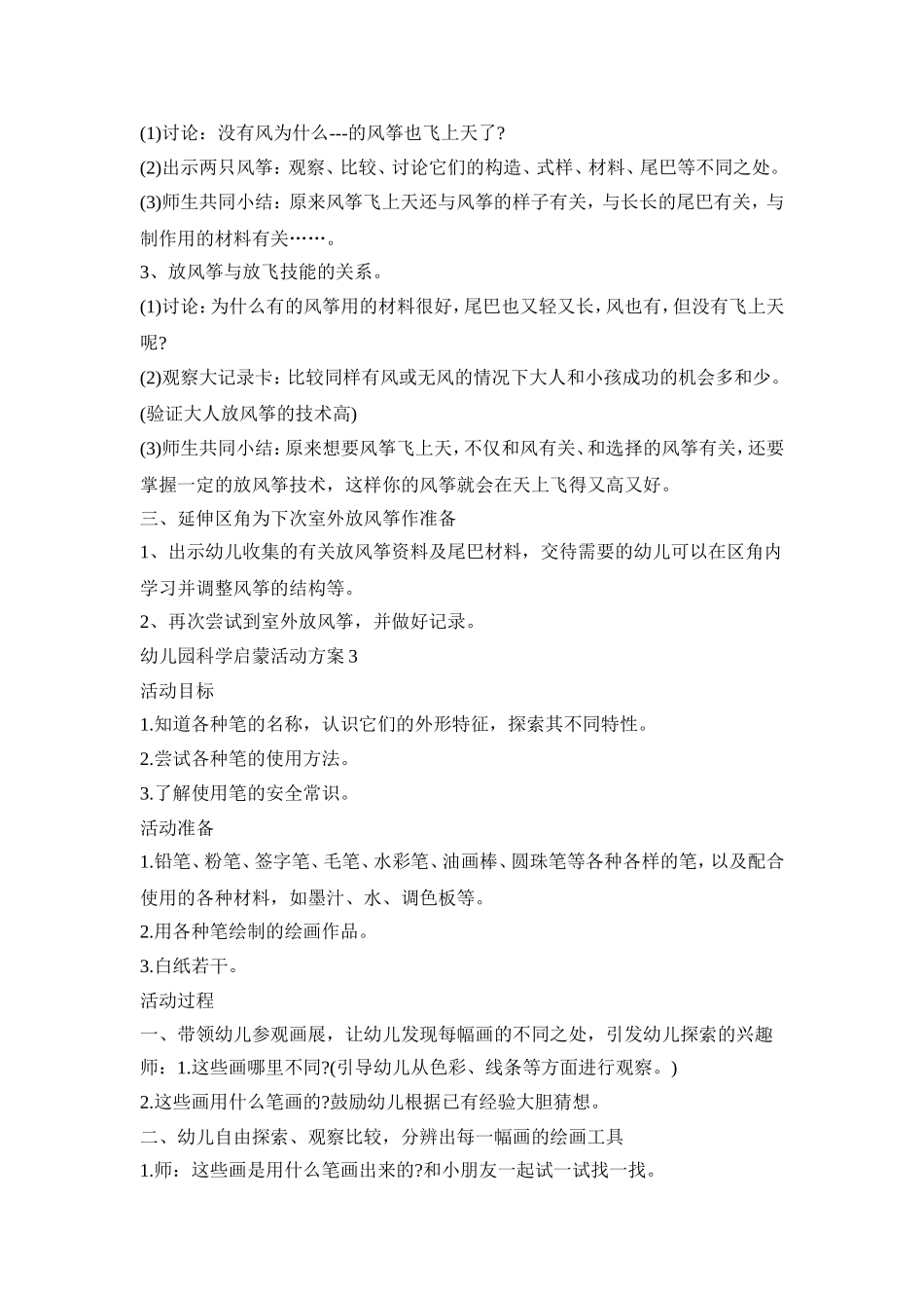 幼儿园科学启蒙活动策划方案五篇_第3页
