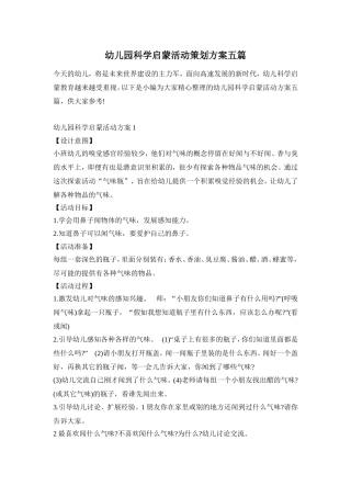 幼儿园科学启蒙活动策划方案五篇