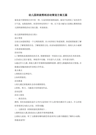 幼儿园班级剪纸活动策划方案五篇