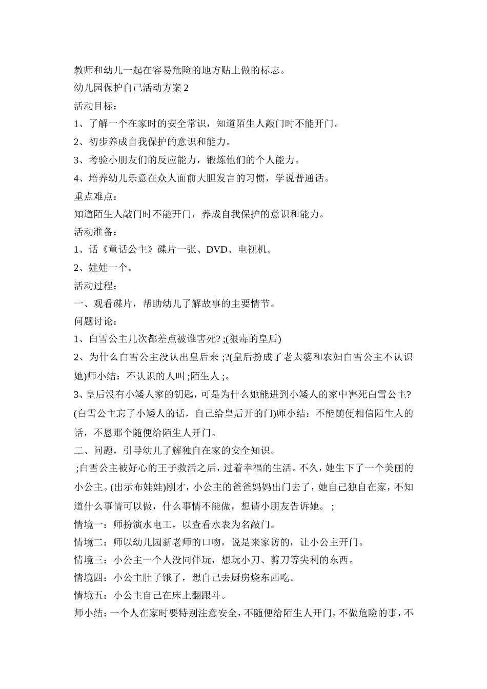 幼儿园保护自己活动策划方案四篇_第2页