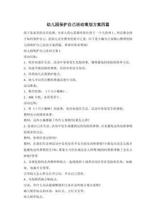 幼儿园保护自己活动策划方案四篇