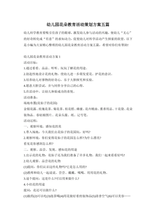 幼儿园花朵教育活动策划方案五篇