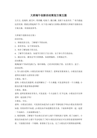 大班端午创新活动策划方案五篇