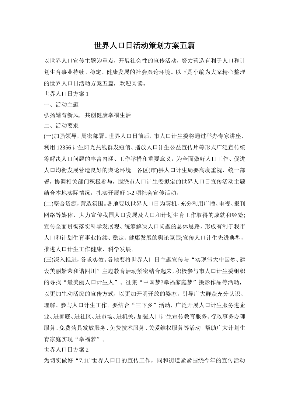 世界人口日活动策划方案五篇_第1页