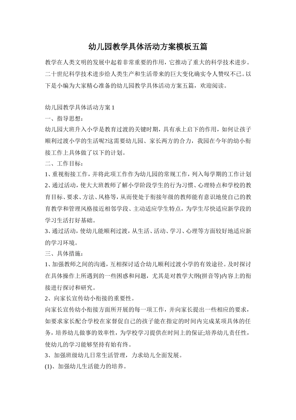 幼儿园教学具体活动方案模板五篇_第1页