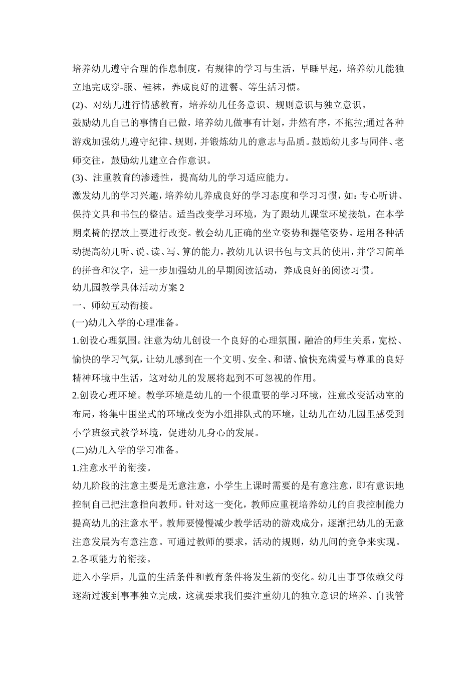 幼儿园教学具体活动方案模板五篇_第2页