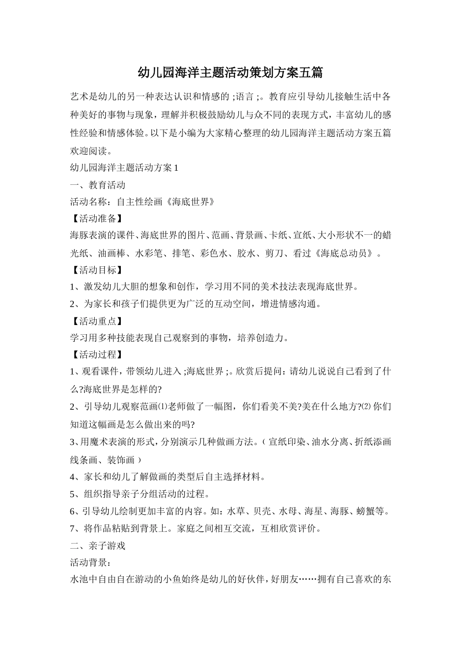幼儿园海洋主题活动策划方案五篇_第1页