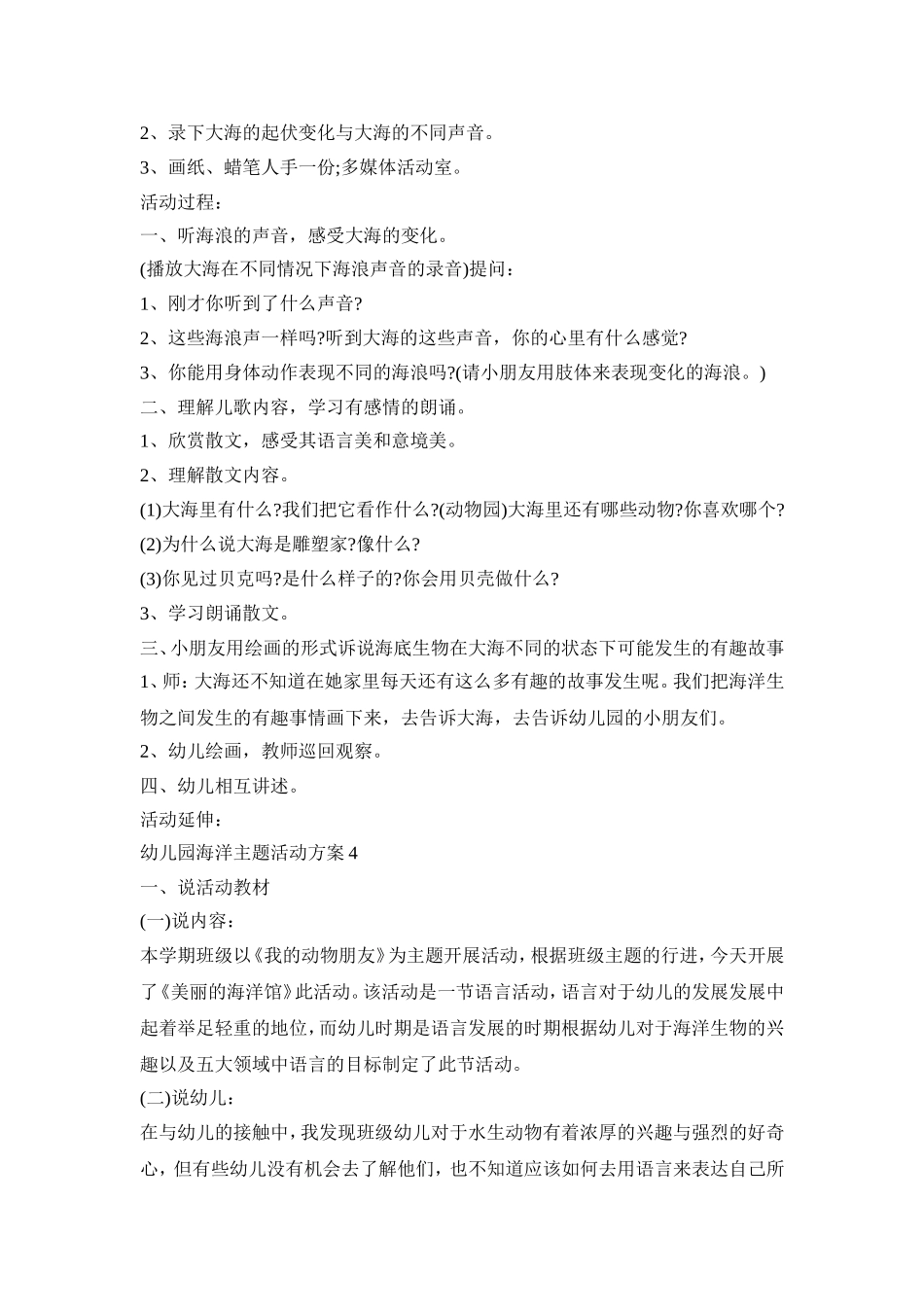 幼儿园海洋主题活动策划方案五篇_第3页