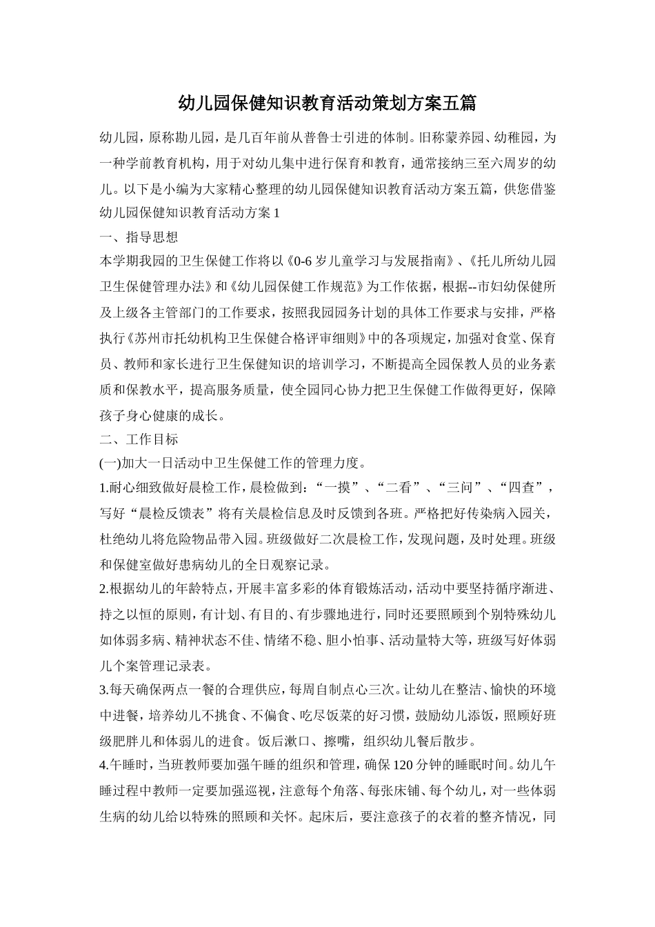 幼儿园保健知识教育活动策划方案五篇_第1页