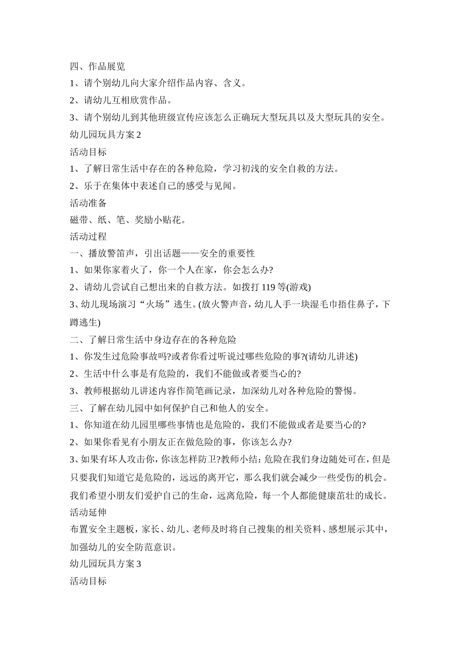 幼儿园玩具活动策划方案五篇_第2页