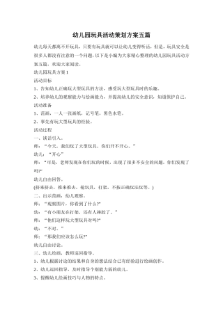 幼儿园玩具活动策划方案五篇