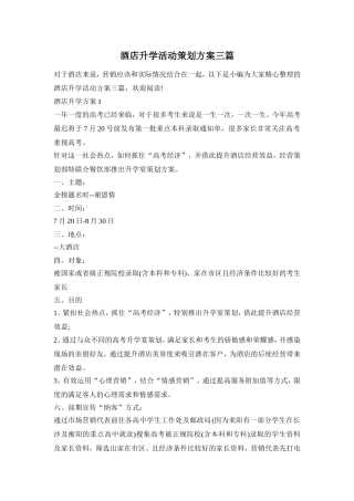 酒店升学活动策划方案三篇