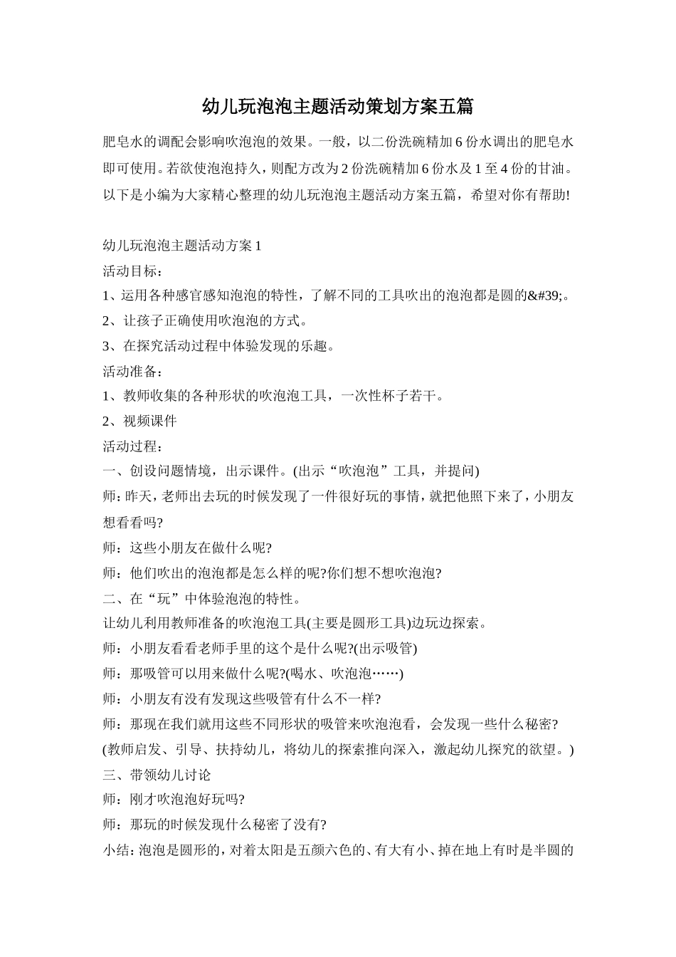 幼儿玩泡泡主题活动策划方案五篇_第1页