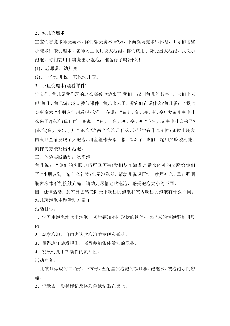 幼儿玩泡泡主题活动策划方案五篇_第3页
