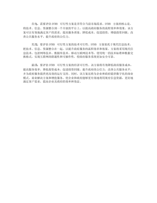 dtrb可行性方案论证