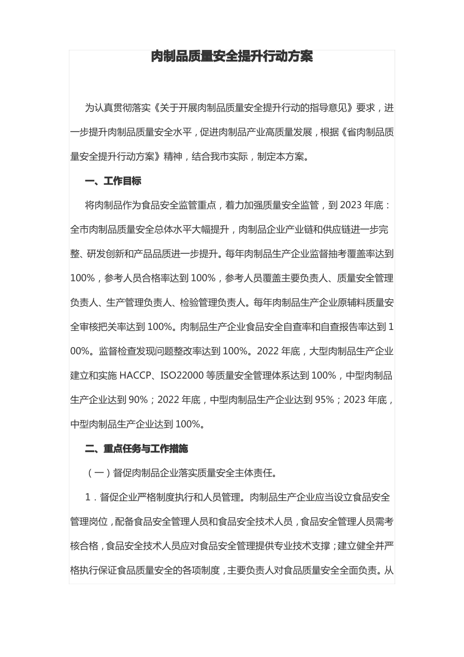 2022年肉制品质量安全提升行动方案_第1页