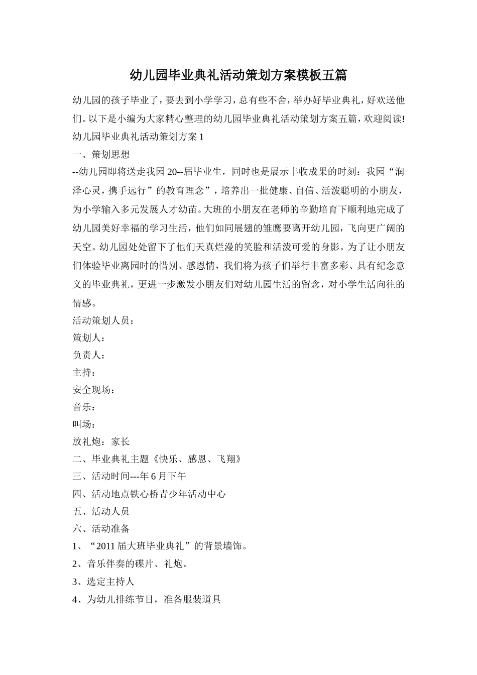 幼儿园毕业典礼活动策划方案模板五篇_第1页