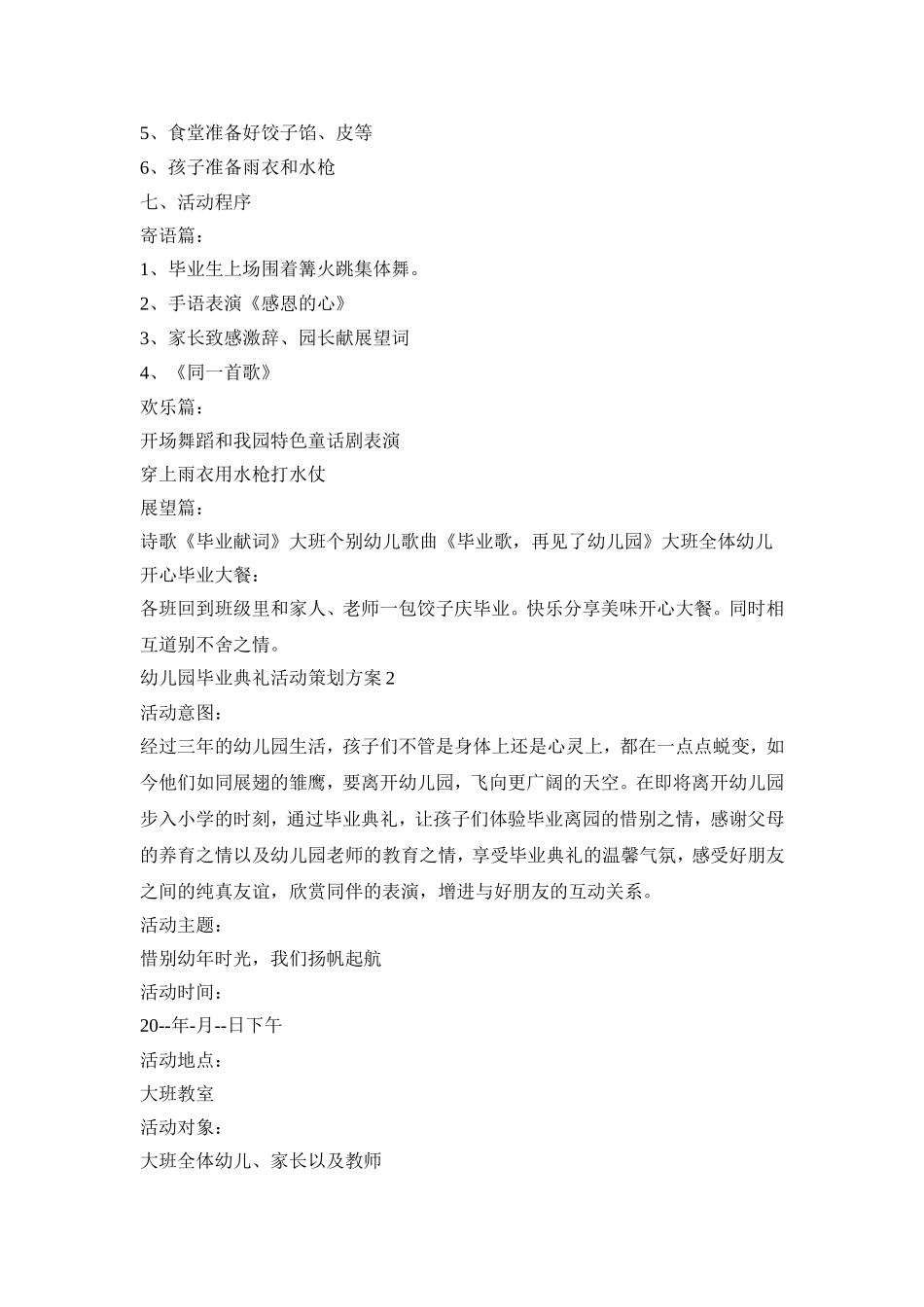 幼儿园毕业典礼活动策划方案模板五篇_第2页