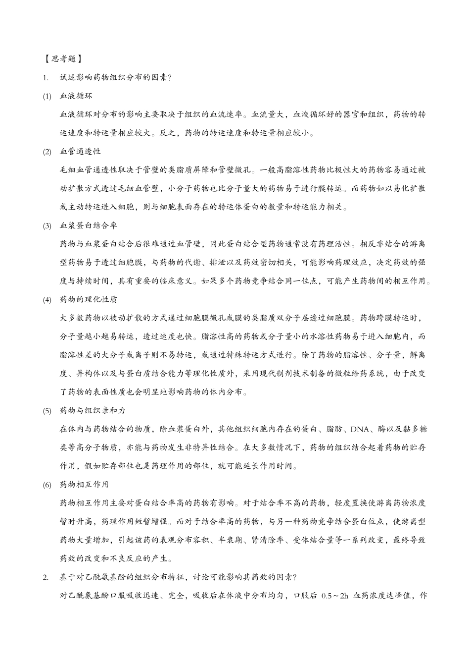 生物药剂学试验6药物组织分布试验_第1页
