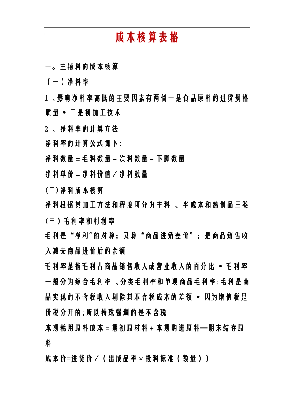 餐饮业成本核算表格_第1页