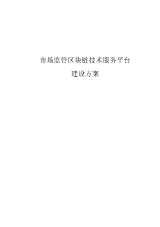 场监管区块链技术服务平台建设方案