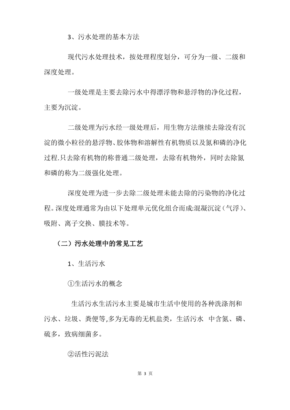 污水处理常见工艺及关键设备_第3页