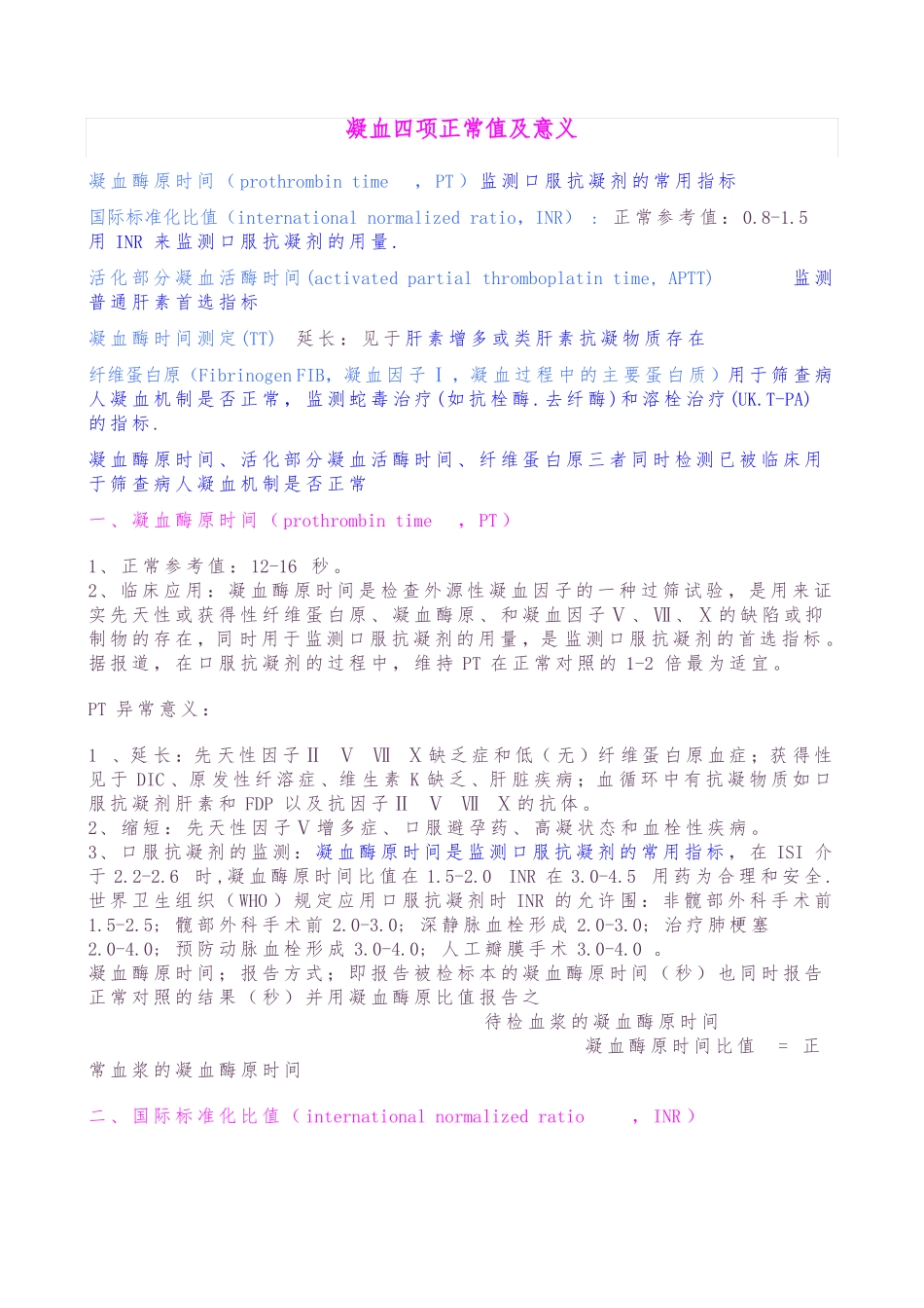 AAA-凝血四项正常值及意义-_第1页