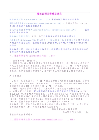 AAA-凝血四项正常值及意义-