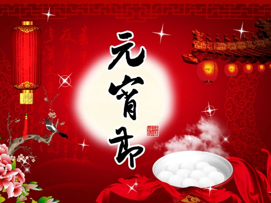 元宵节主题班会PPT_第1页