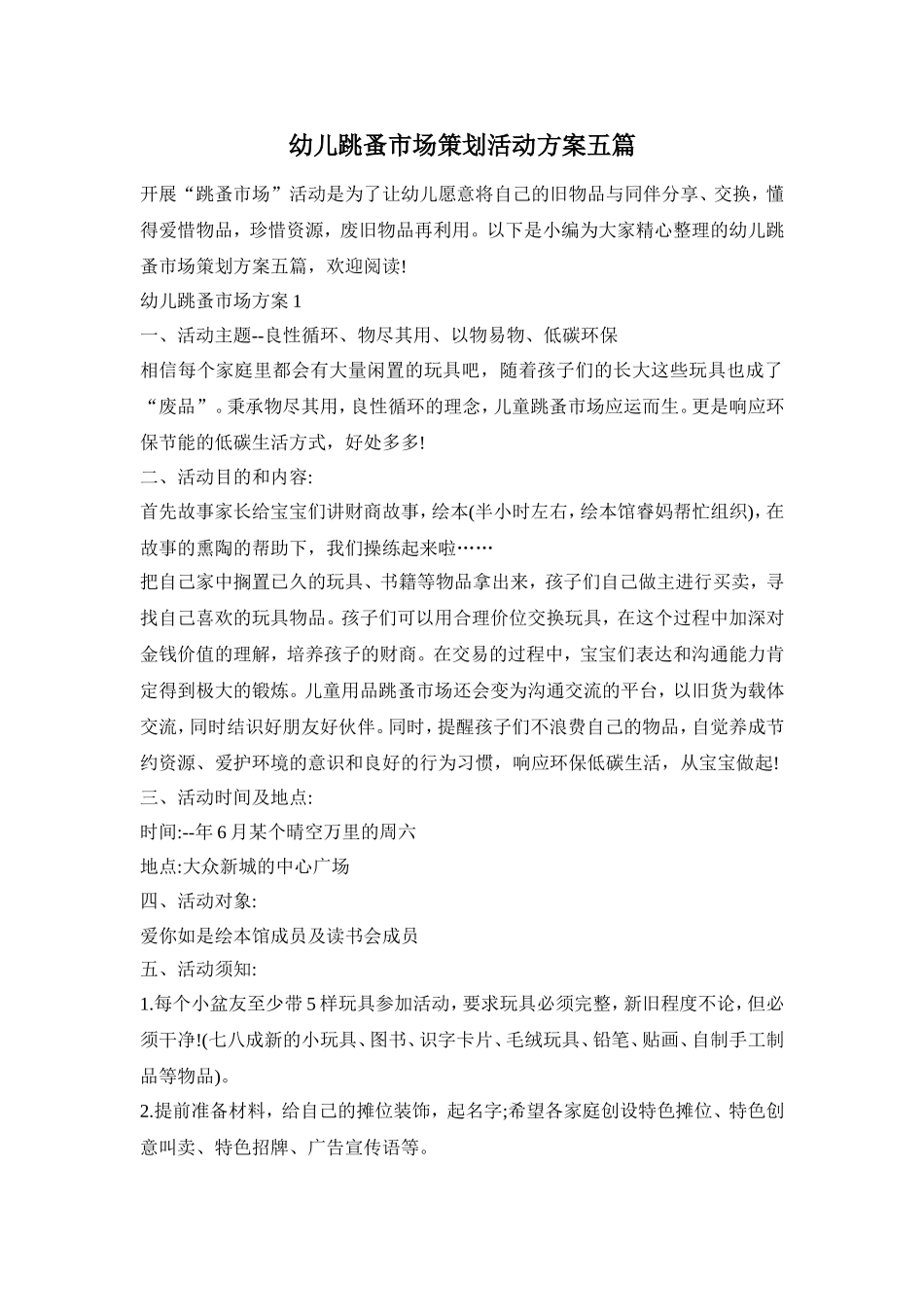 幼儿跳蚤市场策划活动方案五篇_第1页