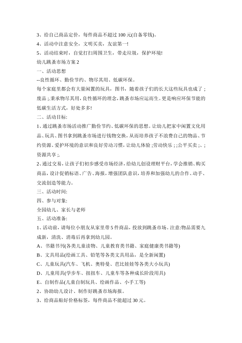 幼儿跳蚤市场策划活动方案五篇_第2页