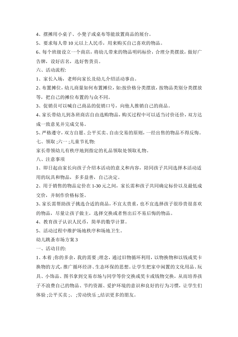 幼儿跳蚤市场策划活动方案五篇_第3页
