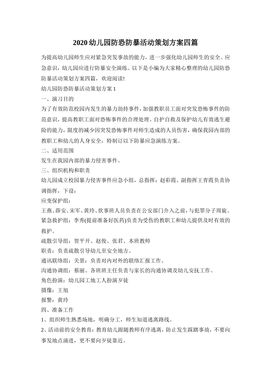 2020幼儿园防恐防暴活动策划方案四篇_第1页