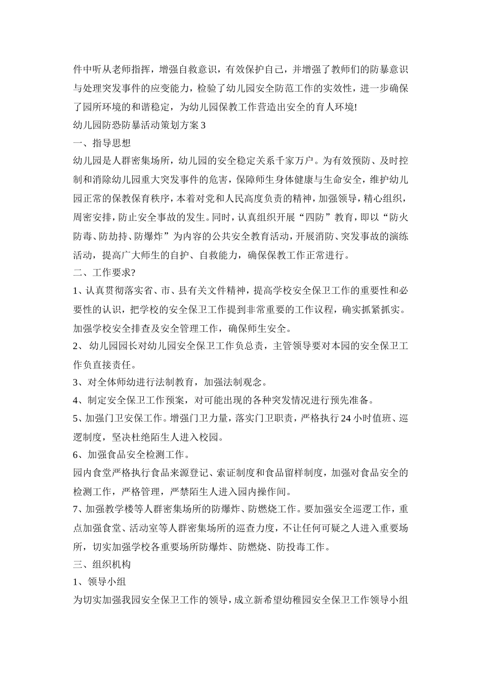 2020幼儿园防恐防暴活动策划方案四篇_第3页