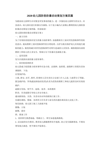 2020幼儿园防恐防暴活动策划方案四篇