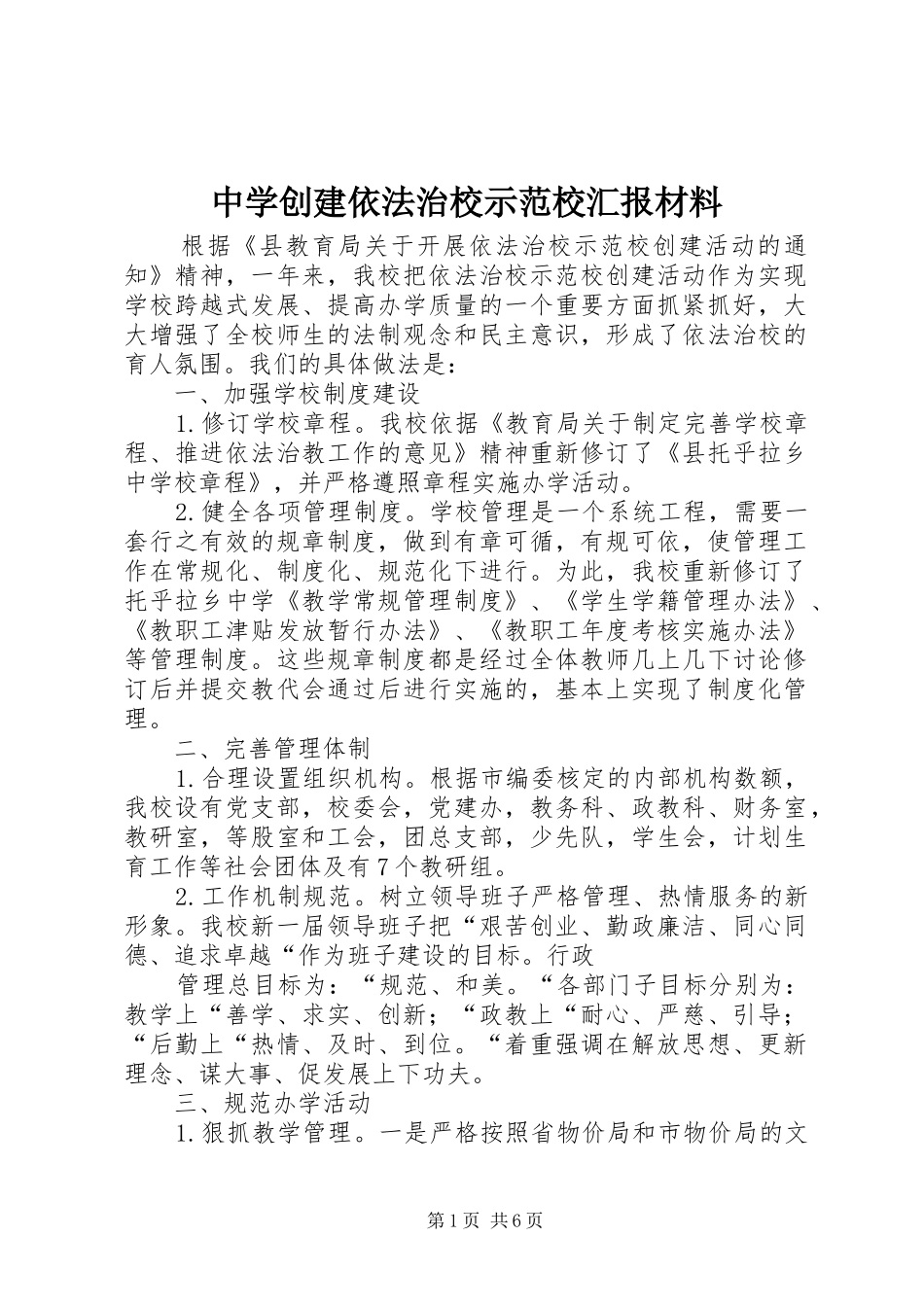中学创建依法治校示范校汇报材料_第1页