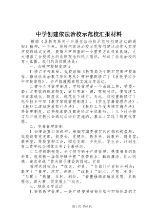 中学创建依法治校示范校汇报材料