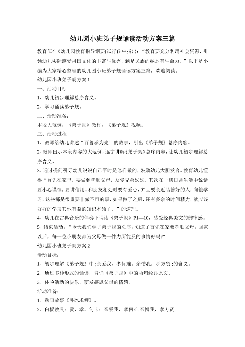 幼儿园小班弟子规诵读活动方案三篇_第1页