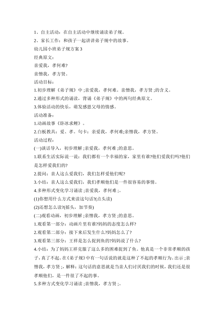 幼儿园小班弟子规诵读活动方案三篇_第3页